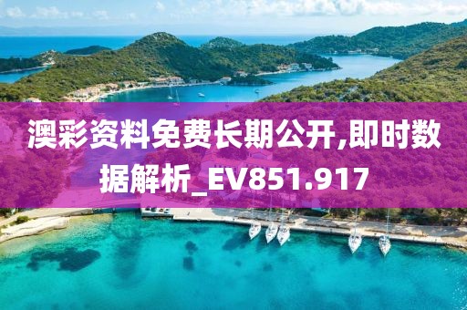 澳彩資料免費長期公開,即時數據解析_EV851.917