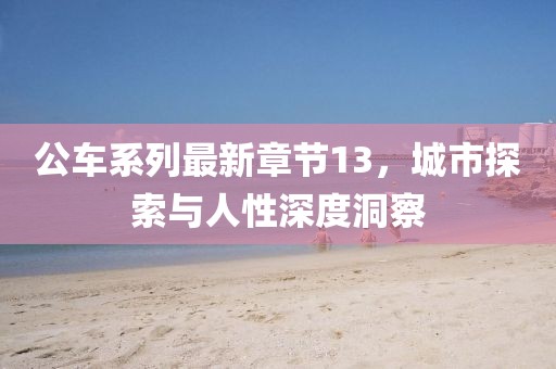 俟寄波 第6頁