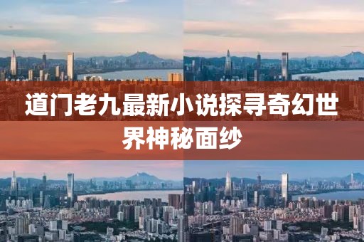 道門老九最新小說探尋奇幻世界神秘面紗