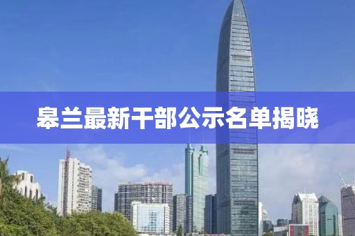 皋蘭最新干部公示名單揭曉
