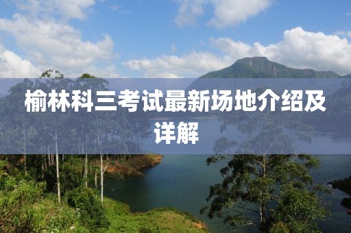 榆林科三考試最新場地介紹及詳解