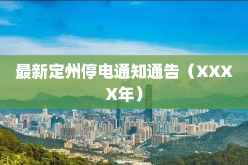 最新定州停電通知通告（XXXX年）