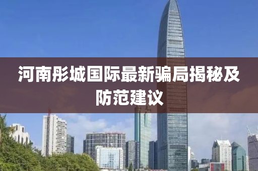 河南彤城國際最新騙局揭秘及防范建議