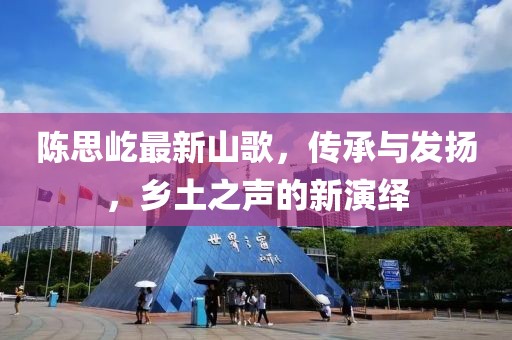 陳思屹最新山歌，傳承與發揚，鄉土之聲的新演繹