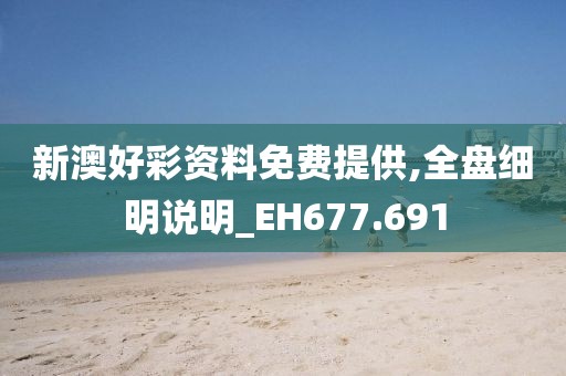 新澳好彩資料免費提供,全盤細明說明_EH677.691