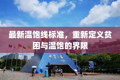 最新溫飽線標準，重新定義貧困與溫飽的界限