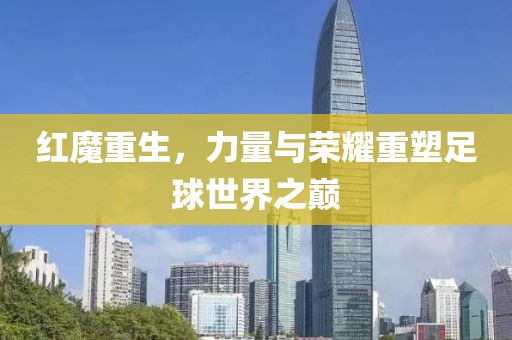 紅魔重生，力量與榮耀重塑足球世界之巔