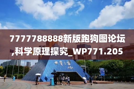 7777788888新版跑狗圖論壇,科學原理探究_WP771.205