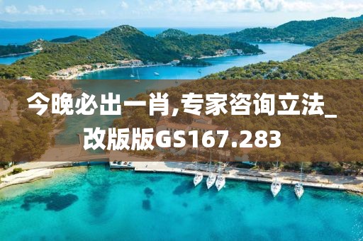 今晚必出一肖,專家咨詢立法_改版版GS167.283