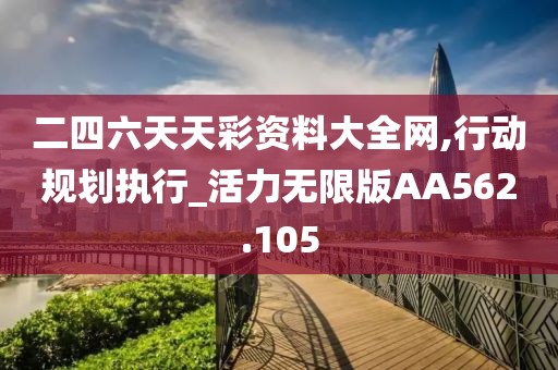 二四六天天彩資料大全網,行動規劃執行_活力無限版AA562.105