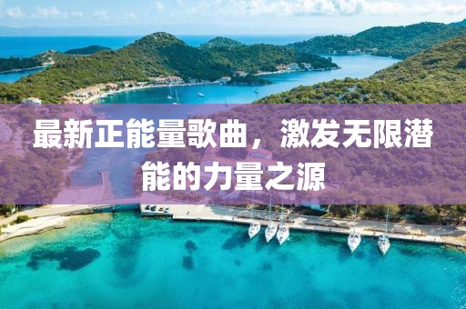 最新正能量歌曲，激發無限潛能的力量之源