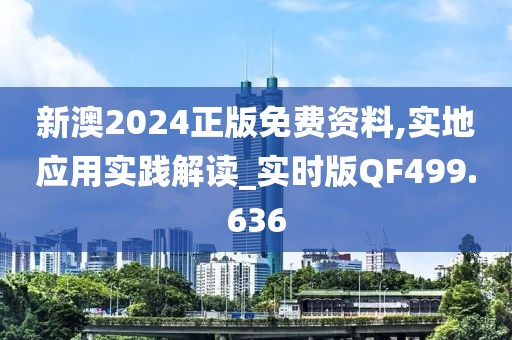 新澳2024正版免費資料,實地應用實踐解讀_實時版QF499.636