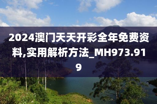 2024澳門天天開彩全年免費資料,實用解析方法_MH973.919