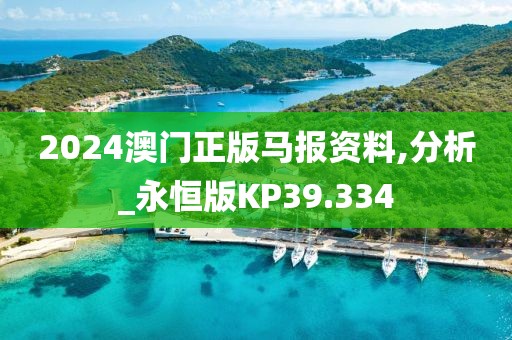 2024澳門正版馬報資料,分析_永恒版KP39.334