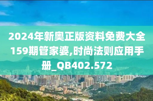 2024年新奧正版資料免費大全159期管家婆,時尚法則應用手冊_QB402.572