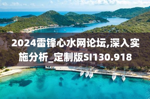 2024雷鋒心水網論壇,深入實施分析_定制版SI130.918