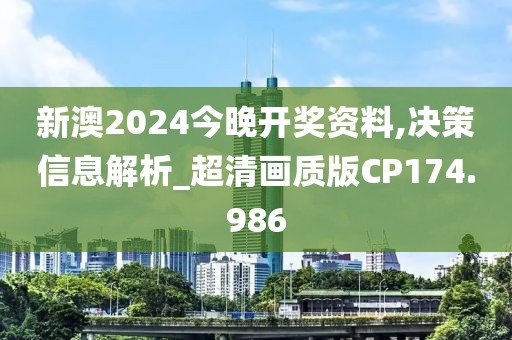 新澳2024今晚開獎資料,決策信息解析_超清畫質版CP174.986