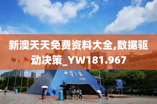 新澳天天免費資料大全,數據驅動決策_YW181.967
