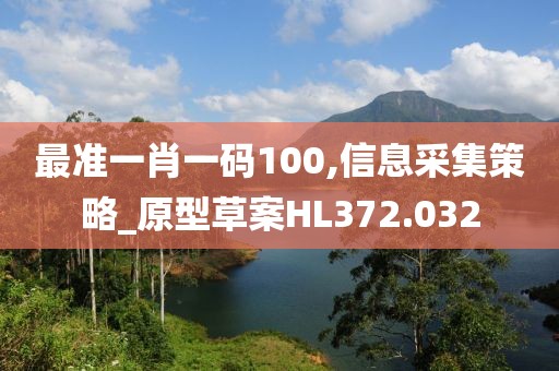 最準一肖一碼100,信息采集策略_原型草案HL372.032