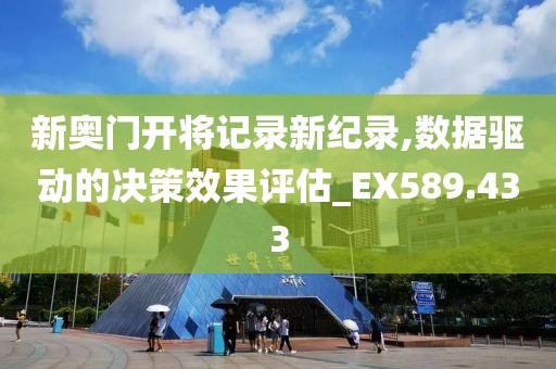 新奧門開將記錄新紀錄,數據驅動的決策效果評估_EX589.433