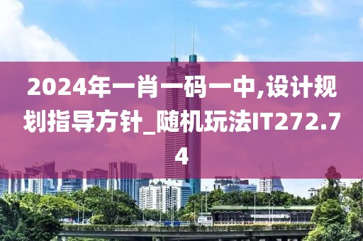 2024年一肖一碼一中,設計規劃指導方針_隨機玩法IT272.74