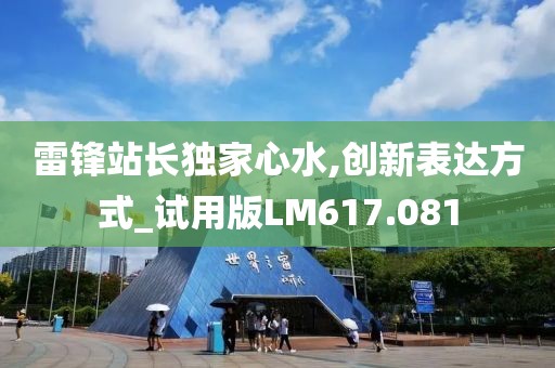 雷鋒站長獨家心水,創新表達方式_試用版LM617.081