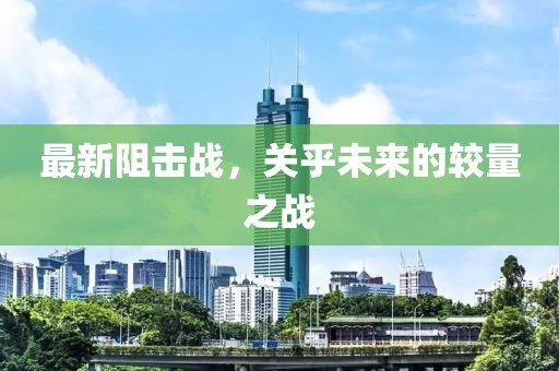 最新阻擊戰，關乎未來的較量之戰