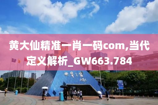 黃大仙精準一肖一碼com,當代定義解析_GW663.784