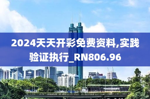 2024天天開彩免費資料,實踐驗證執行_RN806.96