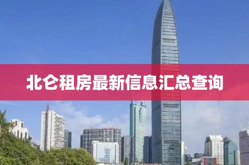 北侖租房最新信息匯總查詢