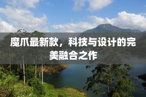 魔爪最新款，科技與設計的完美融合之作