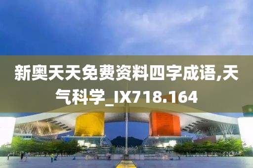 新奧天天免費資料四字成語,天氣科學_IX718.164