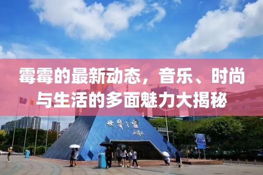 霉霉的最新動態，音樂、時尚與生活的多面魅力大揭秘