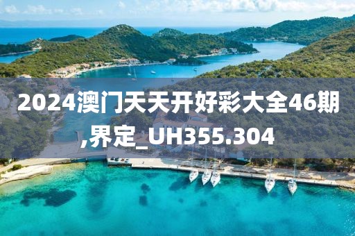 2024澳門天天開好彩大全46期,界定_UH355.304