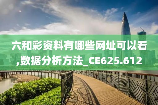 六和彩資料有哪些網址可以看,數據分析方法_CE625.612