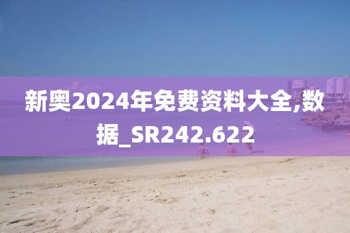 新奧2024年免費資料大全,數據_SR242.622
