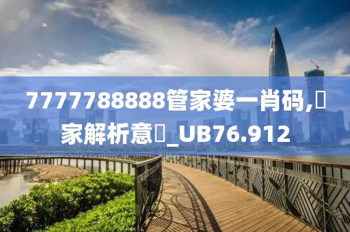 7777788888管家婆一肖碼,專家解析意見_UB76.912