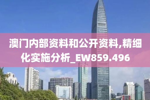 澳門內部資料和公開資料,精細化實施分析_EW859.496
