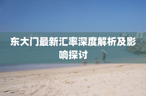 東大門最新匯率深度解析及影響探討