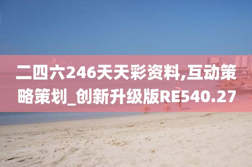 二四六246天天彩資料,互動策略策劃_創新升級版RE540.27