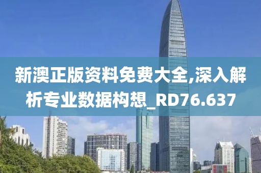 新澳正版資料免費大全,深入解析專業數據構想_RD76.637