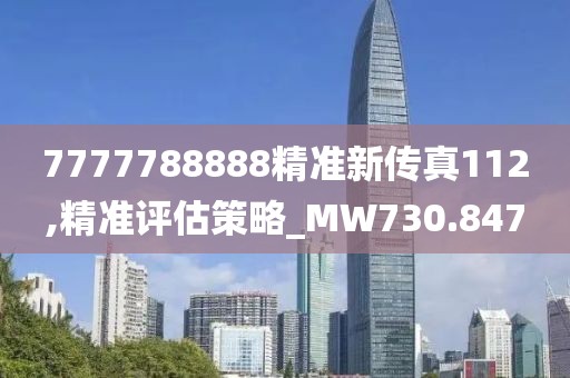7777788888精準新傳真112,精準評估策略_MW730.847