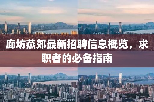 廊坊燕郊最新招聘信息概覽，求職者的必備指南