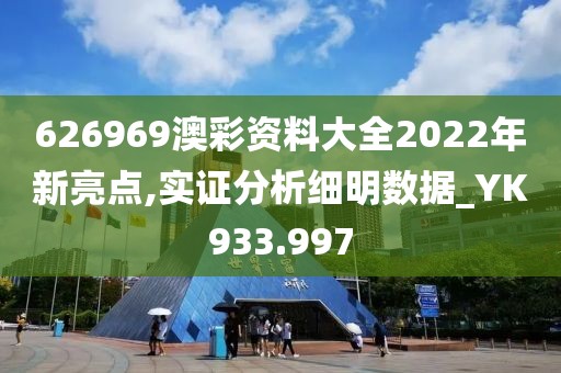 626969澳彩資料大全2022年新亮點,實證分析細明數據_YK933.997