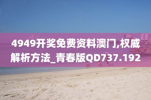 4949開獎免費資料澳門,權威解析方法_青春版QD737.192