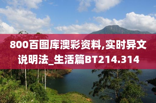 800百圖庫澳彩資料,實時異文說明法_生活篇BT214.314