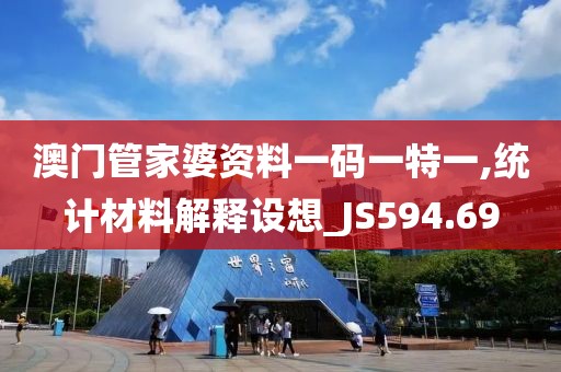 澳門管家婆資料一碼一特一,統計材料解釋設想_JS594.69