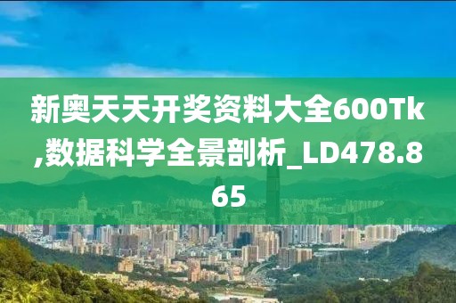 新奧天天開獎資料大全600Tk,數據科學全景剖析_LD478.865