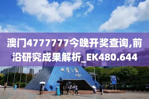 澳門4777777今晚開獎查詢,前沿研究成果解析_EK480.644
