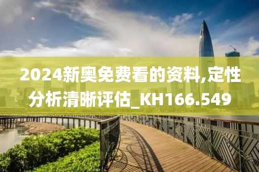 2024新奧免費看的資料,定性分析清晰評估_KH166.549